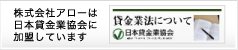 株式会社アローは日本賃金業協会に加盟しています。